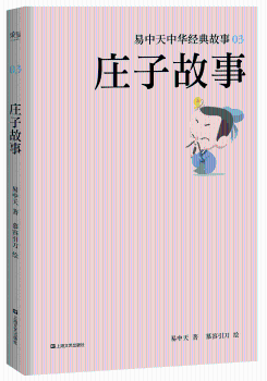 庄子故事+2