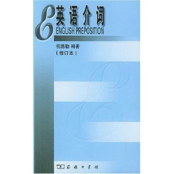 英语介词(修订本)(English Preposition)