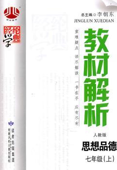 教材解析人教版——思想品德七年级(上)(2011年5月印刷)