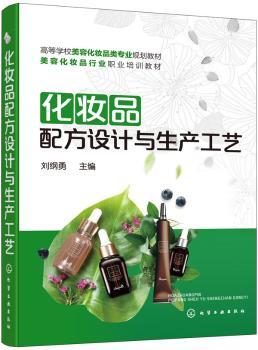 化妆品配方设计与生产工艺+2
