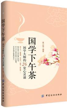 国学下午茶-国学大师的24堂心灵课