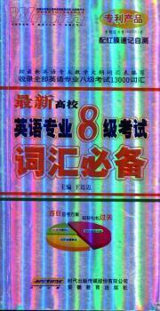 英语专业8级考试词汇+2