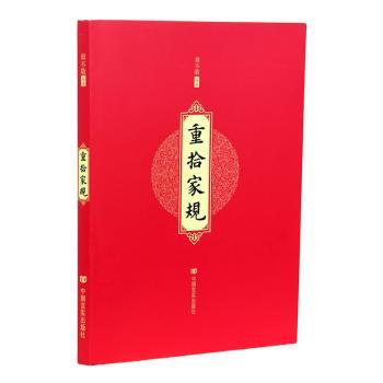 重拾家规+2