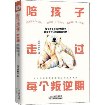 陪孩子走过每个叛逆期:从幼儿期到青春期的分阶段教养法