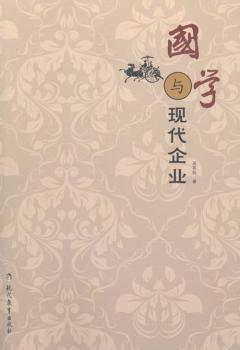 国学与现代企业