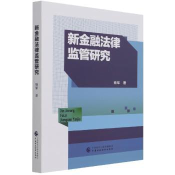 新金融法律监管研究