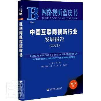 中国互联网视听行业发展报告(2021)(精)/网络视听蓝皮书