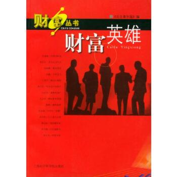 财富英雄 - - 财富丛书