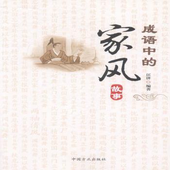 成语中的家风故事+2
