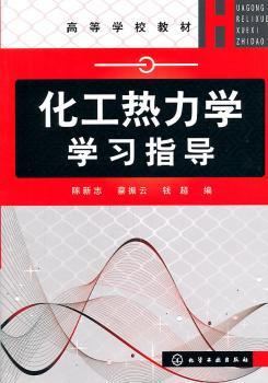 化工热力学学习指导