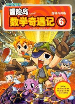 数学应用漫画 冒险岛数学奇遇记6 逻辑与判断 入选中国小学图书馆基本书目 带领孩子快乐学数学
