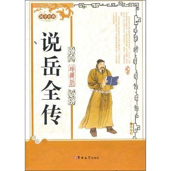 国学经典:说岳全传(珍藏版)+1