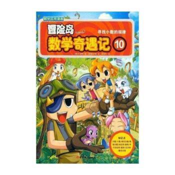 数学应用漫画 冒险岛数学奇遇记10 寻找小数的规律 入选中国小学图书馆基本书目 带领孩子快乐学数学