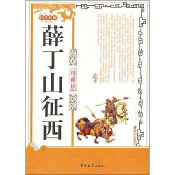 国学经典:薛丁山征西