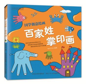 国学创意绘画 百家姓·掌印画