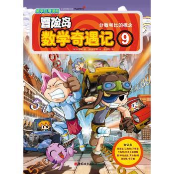 数学应用漫画 冒险岛数学奇遇记9 分数和比的概念 入选中国小学图书馆基本书目 带领孩子快乐学数学