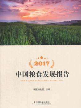 2017中国粮食发展报告+2