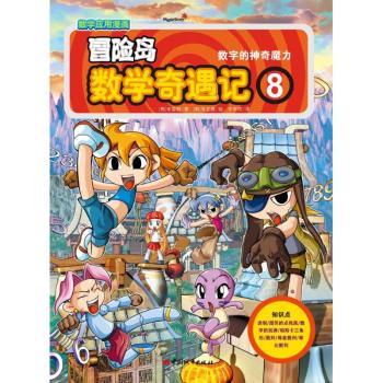 数学应用漫画 冒险岛数学奇遇记8 数字的神奇魔力  入选中国小学图书馆基本书目 带领孩子快乐学数学