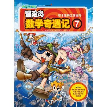 数学应用漫画 冒险岛数学奇遇记7 积木里的立体图形 入选中国小学图书馆基本书目 带领孩子快乐学数学