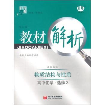 教材解析：物质结构与性质（高中化学）（选修3）（鲁K国标）