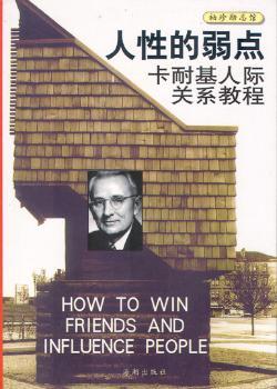 人性的弱点:卡耐基人际关系教程