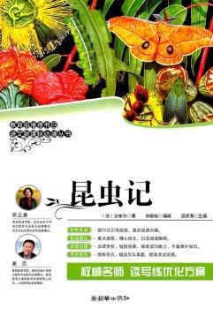 《语文新课标丛书：昆虫记》