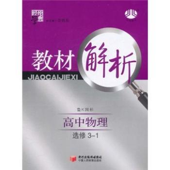 教材解析：高中物理（鲁K国标）（选修3-1）