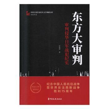 东方大审判:审判侵华日军战犯纪实+2