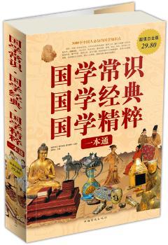 国学常识 国学经典 国学精粹一本通：3000个中国人必知的国学知识点：白金版