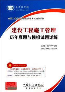 全国二级建造师执业资格考试辅导系列:建设工程施工管理历年真题与模拟试题详解