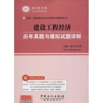 全国一级建造师执业资格考试辅导系列:建设工程经济历年真题与模拟试题详解
