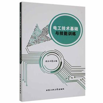 电工技术基础与技能训练+2