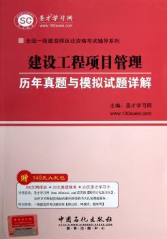全国一级建造师执业资格考试辅导系列：建设工程项目管理历年真题与模拟试题详解