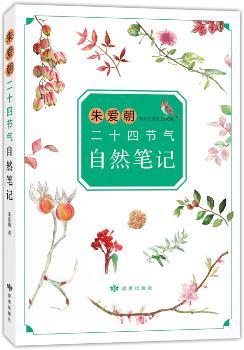 朱爱朝二十四节气自然笔记+2