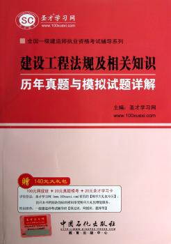 全国一级建造师执业资格考试辅导系列：建设工程法规及相关知识历年真题与模拟试题详解