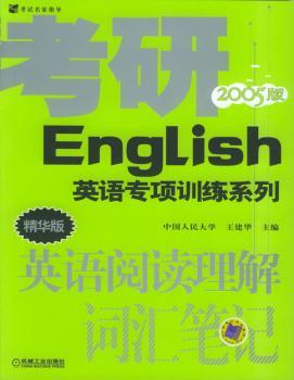英语阅读理解词汇笔记(2005版 精华版)