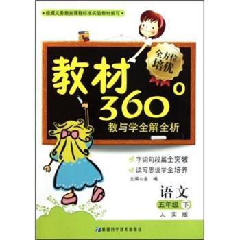 教材360°教与学全解全析:语文(5年级下)(人实版)