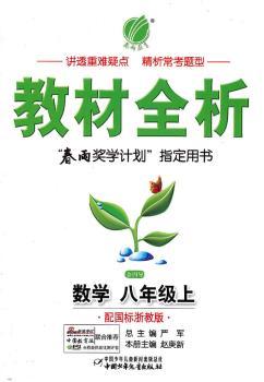 教材全析 数学 八年级上 配国标浙教版