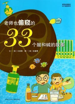 老师也偷窥的33个酸和碱的故事+2