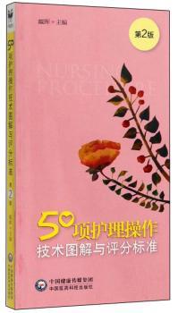 50项护理操作技术图解与评分标准+2