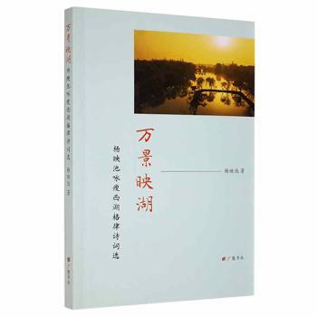 万景映湖--杨映池咏瘦西湖格律诗词选