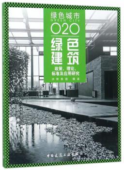 绿色建筑:政策、理论、标准及应用研究+2