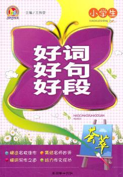 小学生好词好句好段荟萃