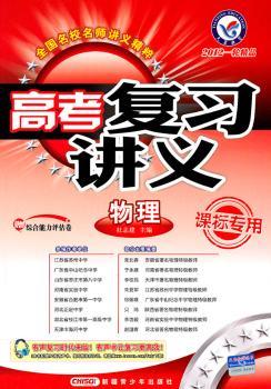 2012高考复习讲义一轮用书  物理（赠综合能力评估卷）课标专用