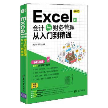 EXCEL 2016会计与财务管理从入门到精通+2
