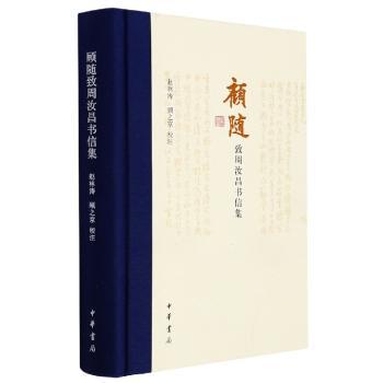 顾随致周汝昌书信集