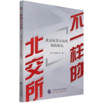 不一样的北交所北京证券交易所新政解读