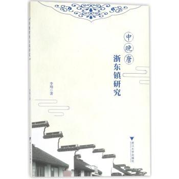 中晚唐浙东镇研究+2