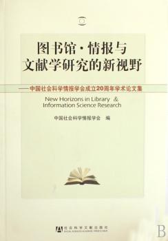 图书馆:情报与文献学研究的新视野:中国社会科学情报学会成立20周年学术论文集