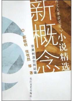 新概念作文大赛获奖者小说